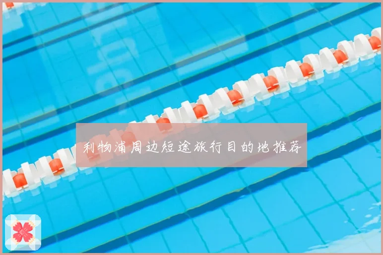 利物浦周边短途旅行目的地推荐