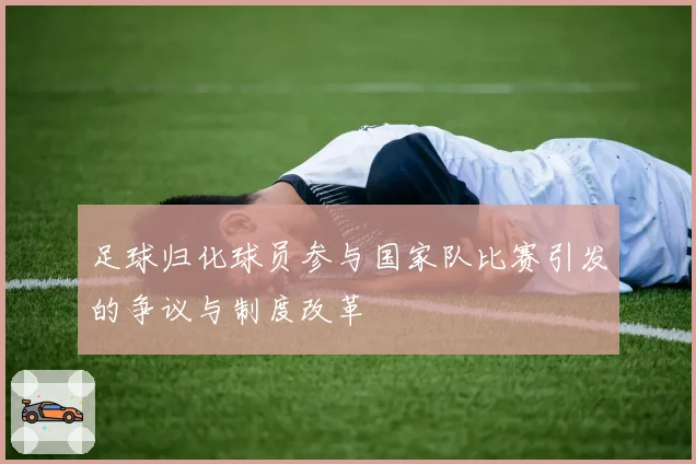 足球归化球员参与国家队比赛引发的争议与制度改革
