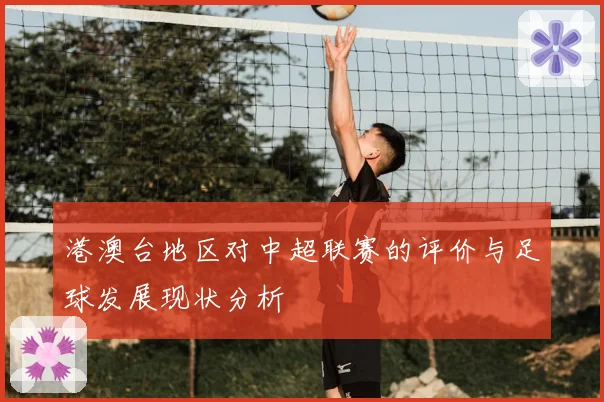 港澳台地区对中超联赛的评价与足球发展现状分析