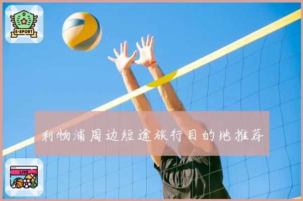 利物浦周边短途旅行目的地推荐