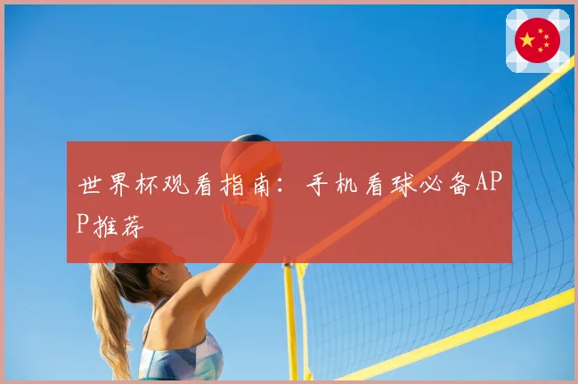 世界杯观看指南：手机看球必备APP推荐