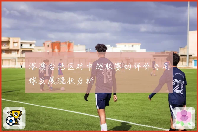 港澳台地区对中超联赛的评价与足球发展现状分析