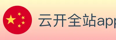 云开全站app登录网页入口 logo